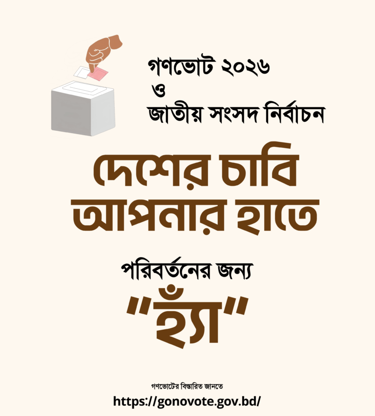 গণভোট ২০২৬- এ “হ্যাঁ” এর পক্ষে রায় দিন